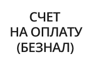 Счет для безналичной оплаты реестра
							собственников